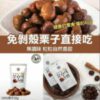 $72 韓國免剝殼無調味自然香甜栗子 50g ( 1 套 6 包 )