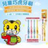 $10 日本製 SunStar 巧虎兒童牙膏巧虎兒童牙刷