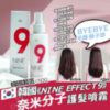$79 韓國製造 NINE 奈米分子護髮噴霧 150ml