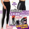 $141 Adidas 女裝貼身運動褲 Legging