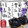 $60 台灣🇹🇼和春堂信義鄉高海拔豐丘葡萄乾