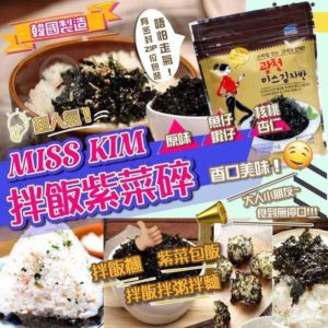 $70 韓國 MISS KIM 拌飯紫菜碎 40g ( 1 套 3 包 )