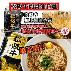 $38 日本🇯🇵松阪牛肉醬油拉麵 3 包
