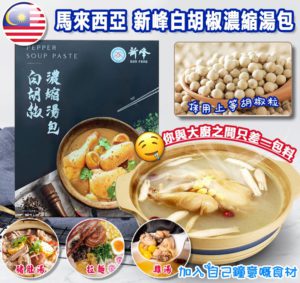 $69 馬來西亞🇲🇾新峰白胡椒濃縮湯包