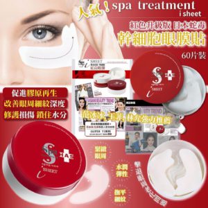 $115 日本 Spa Treatment i Sheet 紅色升級版 #日本蛇毒 / 幹細胞眼膜貼（ 60 片裝）