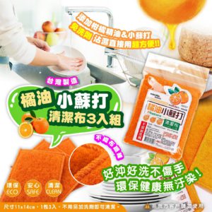 $35 台灣🇹🇼橘油小蘇打清潔布