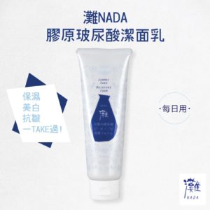 $70 日本🇯🇵灘 NADA 膠原玻尿酸潔面乳