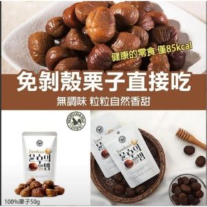 $75 韓國🇰🇷免剝殼無調味自然香甜栗子