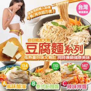 $95 台灣 iFit 微卡豆腐麵系列 1 包 2 入