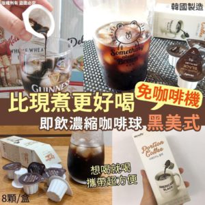 $48 韓國🇰🇷即飲濃縮咖啡球-黑美式 8 粒