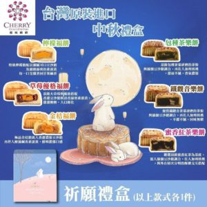 $138 台灣🇹🇼櫻桃爺爺中秋月餅祈願禮盒