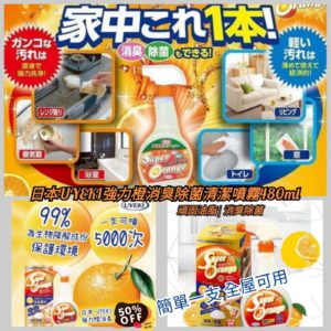 $49 日本🇯🇵UYEKI 強力橙消臭除菌清潔噴霧 480ml