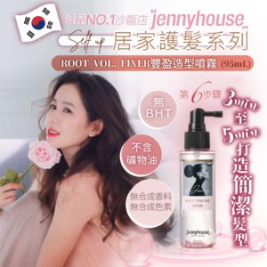 $89 韓國 JENNY HOUSE 豐盈造型噴霧 (95ml)