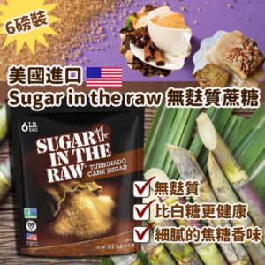 $130 美國進口 Sugar in the raw 無麩質蔗糖 6 磅裝