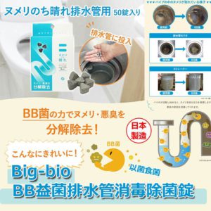 $58 日本製 Big-bio BB 益菌排水管消毒除菌錠 1 盒 50 粒
