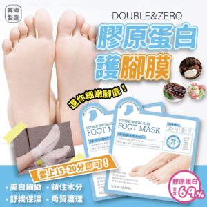 $99 韓國製造 DOUBLE&ZERO 膠原蛋白護腳膜 ( 一雙 / 包 ) ( 1 套 5 包 )