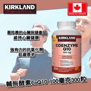 $262 加拿大製 Kirkland Signature 輔酶酵素 CoQ10 100 毫克 300 粒