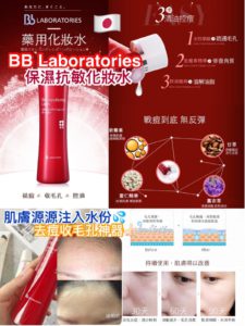 $50 日本製 BB Laboratories 保濕抗敏化妝水 155ml 2 支
