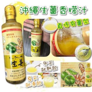 $ 98 日本沖繩生薑香檬汁