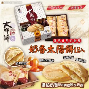 $105 台灣製造大甲師奶香太陽餅 一盒 12 入