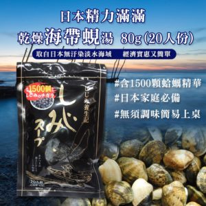 $66 日本精力滿滿乾燥海帶蜆湯 80g (20 人份)