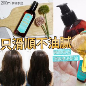 $65 韓國🇰🇷摩洛哥堅果護髮油大枝裝 200ml