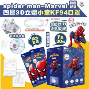 $152 Spider-Man 四層 3D 立體小童 KF94 口罩 ( 30 片 )