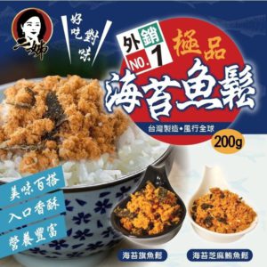 $62 台灣二姊嚴選外銷極品海苔魚鬆 200g