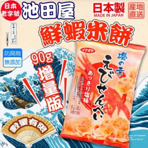 $29 日本🇯🇵池田屋鮮蝦餅 90g