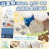 $121 日本 with BIO BB 益菌抗菌除臭珠 ( 一盒 3 個 )