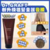 $90  Dr.GRAFT 新升級植髮皇護髮膜 200ml