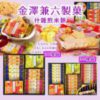 $76 日本製金澤兼六製菓什雜煎米餅禮盒裝