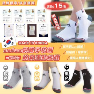 $297 韓國 Salua 銅離子抗菌除臭運動短襪