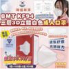 $96 韓國🇰🇷BMT KF94 三層 3D 立體白色成人口罩 100 片