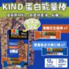 $198 盒美國 KIND 蛋白能量棒雜錦裝 ( 一盒 14 條 )