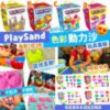 $70 PlaySand 色彩動力沙玩具套裝