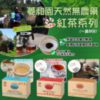 $50 日本製造菱和園天然無農藥紅茶系列 一盒 20 包