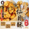 $41 台灣二姊嚴選黃金海苔仙貝酥(微辣) 160g