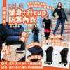 $76 韓國 ( 12 月團 ) Salua 塑身 + 升 Cup 防寒內衣