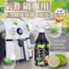 $115 台灣氣炸鍋天然檸檬油清潔泡泡 (500 ml )