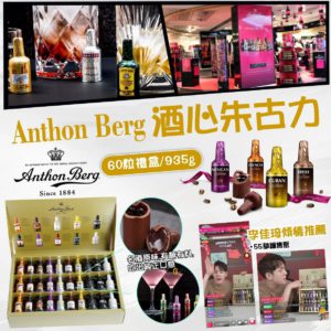 $127 Anthon Berg 酒心朱古力禮盒 935g