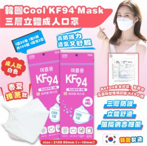 $117 韓國 Cool KF 94 Mask 三層立體成人口罩