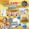 $86 日本製 Smooth Face Mask 面膜系列 1 包 40 片