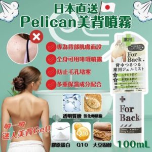 $ 65 日本製造 Pelican 背部祛痘去粉刺保濕噴霧 100ml