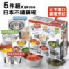$49 日本🇯🇵Kakusee 不鏽鋼五件調理鍋