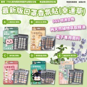 $57 台灣直送最新版幸運草口罩香氛貼 一盒 30 枚