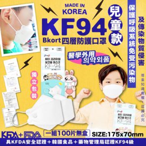 $300 韓國兒童 Bkort KF 94 口罩