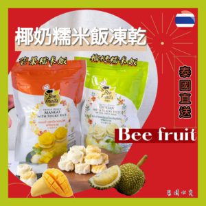 $43 泰國直送 Bee Fruits 榴蓮糯米配椰奶凍乾