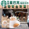 $32 韓國🇰🇷星巴克指定款香醇沖泡奶茶 1 盒 6 包