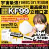 $152 韓國🇰🇷Dentis Dr's Wisdom KF99 四層成人口罩 1 套 50 片